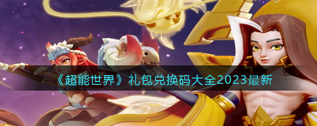 超能世界礼包兑换码大全2023最新