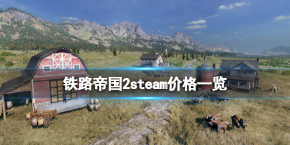 铁路帝国2多少钱