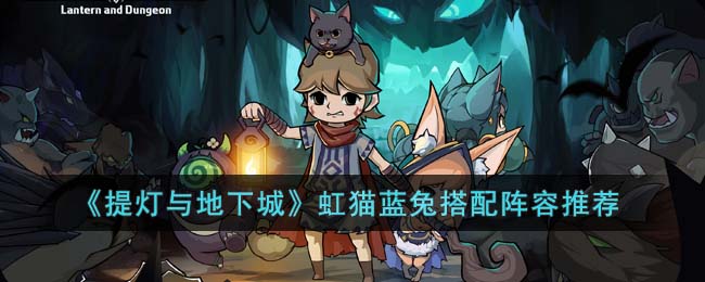 提灯与地下城虹猫蓝兔搭配阵容推荐