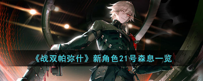 战双帕弥什新角色21号森息一览