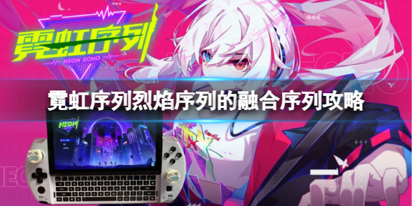 霓虹序列烈焰序列的融合序列