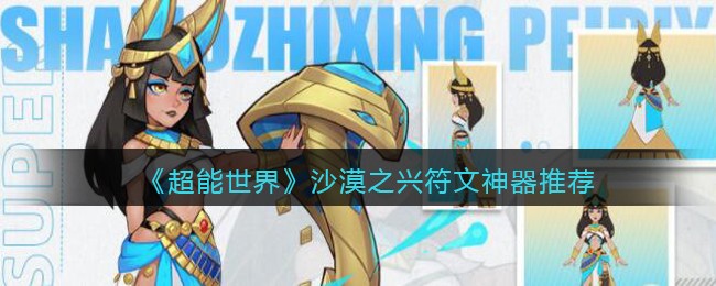 超能世界沙漠之兴符文神器推荐