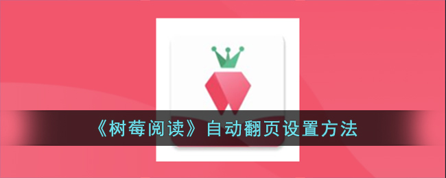 树莓阅读自动翻页设置方法