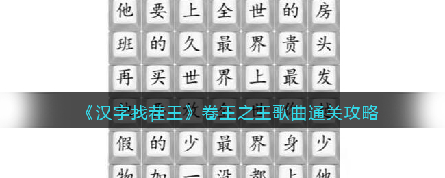 汉字找茬王卷王之王歌曲通关攻略