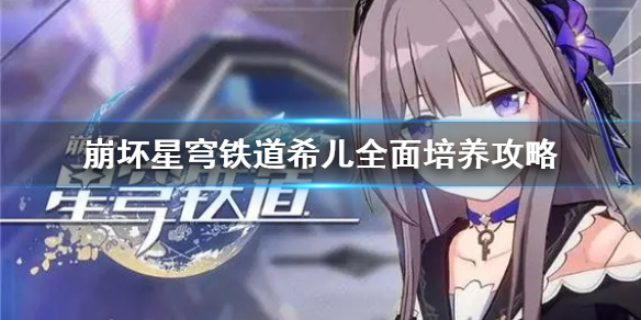 崩坏星穹铁道希儿全面培养攻略