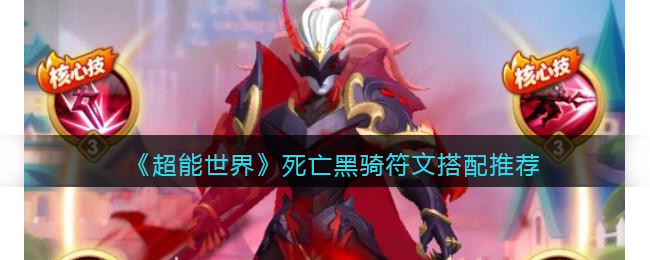 超能世界死亡黑骑符文搭配推荐