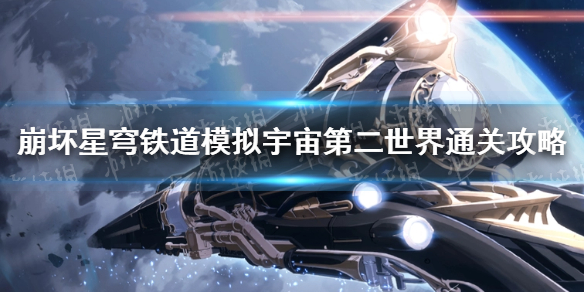 崩坏星穹铁道模拟宇宙第二世界通关攻略