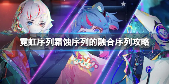 霓虹序列霜蚀序列的融合序列