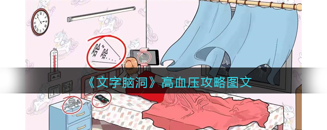 文字脑洞高血压找出让人血压飙升的地方攻略图文