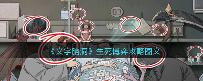 文字脑洞生死博弈攻略图文