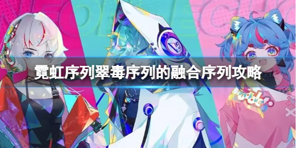霓虹序列翠毒序列怎么融合