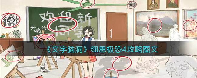 文字脑洞细思极恐4攻略图文