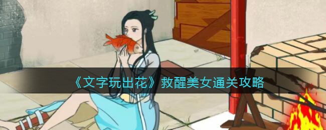 文字玩出花救醒美女通关攻略