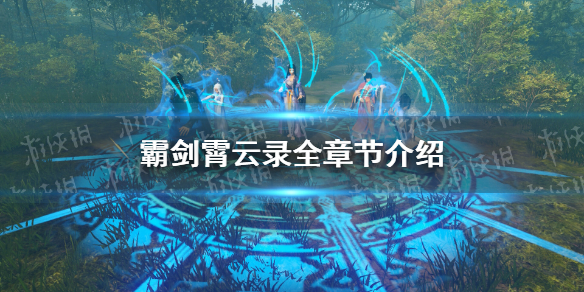 霸剑霄云录一共多少章