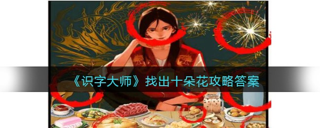 识字大师找出十朵花攻略答案