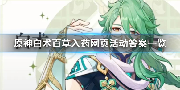 原神白术百草入药网页活动答案一览