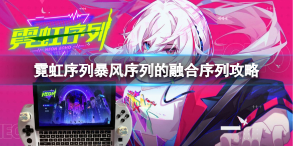 霓虹序列暴风序列怎么融合