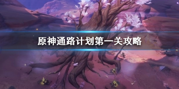 原神通路计划第一关攻略