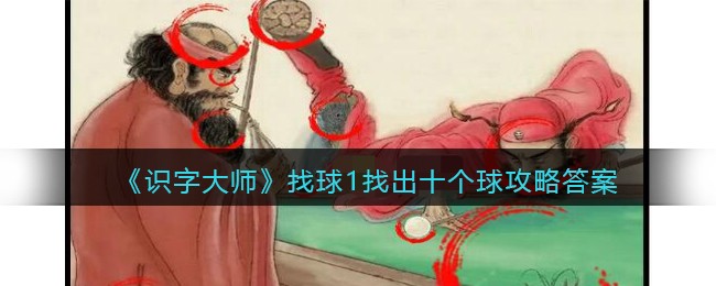 识字大师找球1找出十个球攻略答案