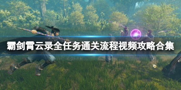 霸剑霄云录全任务通关流程视频攻略合集