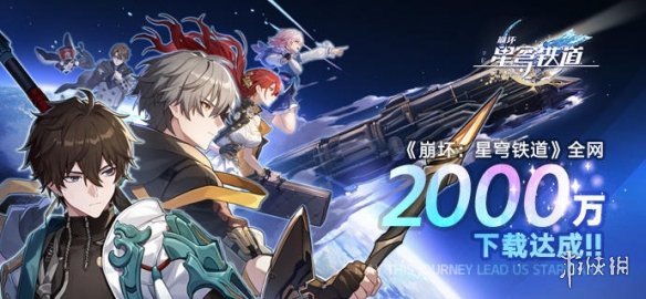 崩坏星穹铁道启程庆典介绍