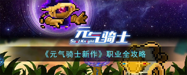 元气骑士新作职业全攻略