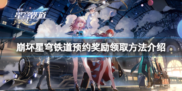 崩坏星穹铁道预约奖励在哪领