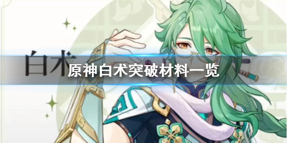 原神白术突破材料一览