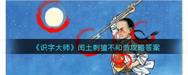 识字大师闰土刺猹不和谐攻略答案