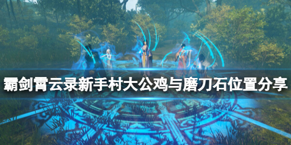 霸剑霄云录大公鸡在哪