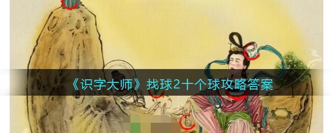 识字大师找球2十个球攻略答案