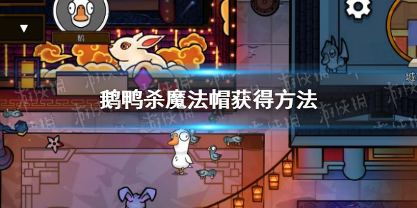 鹅鸭杀魔法帽获得方法