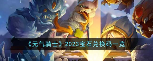 元气骑士2023宝石兑换码一览