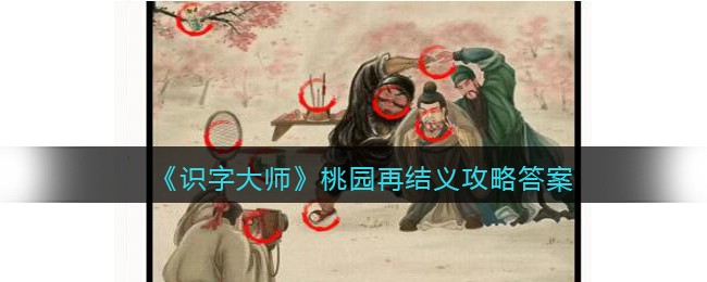 识字大师桃园再结义攻略答案