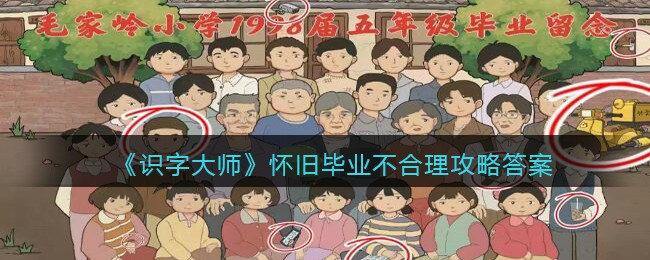 识字大师怀旧毕业不合理攻略答案