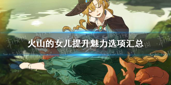 火山的女儿提升魅力选项汇总