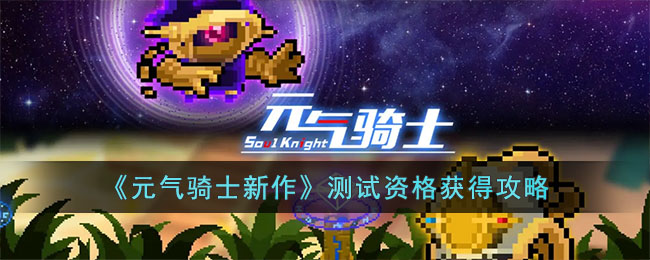 元气骑士新作测试资格获得攻略