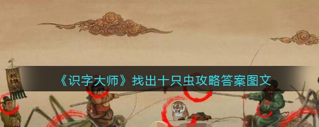 识字大师找出十只虫攻略答案图文
