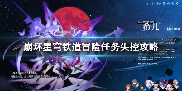 崩坏星穹铁道冒险任务失控攻略