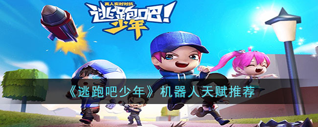 逃跑吧少年机器人天赋推荐