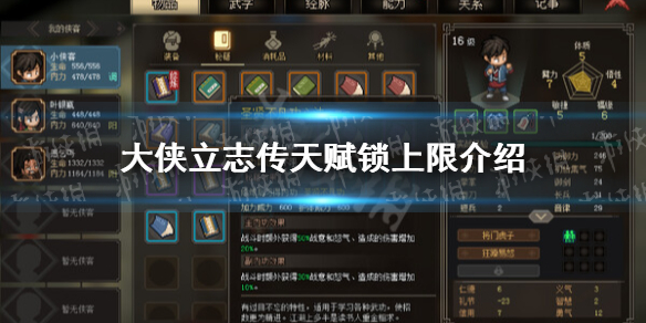 大侠立志传天赋锁上限介绍