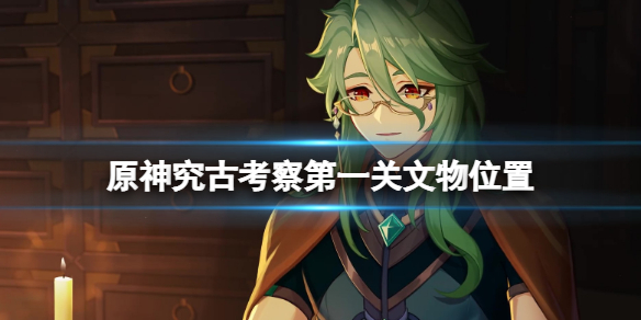 原神究古考察第一关文物位置分享