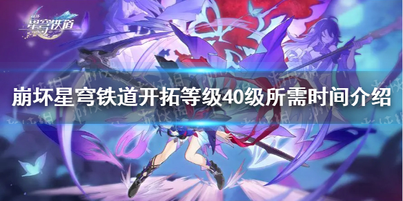 崩坏星穹铁道开拓等级40级要多久