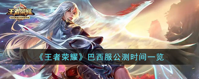 王者荣耀巴西服公测时间一览