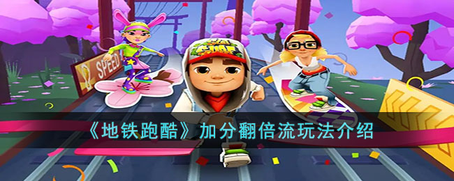 地铁跑酷加分翻倍流玩法介绍