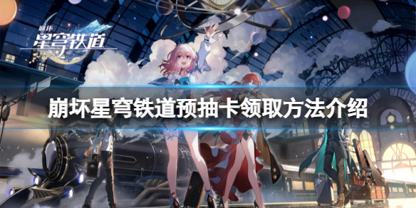崩坏星穹铁道预抽卡怎么领取