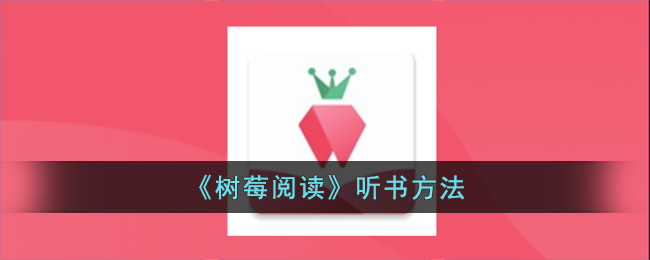 树莓阅读听书方法