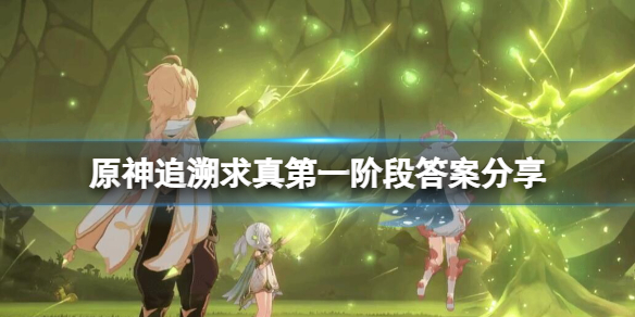 原神追溯求真第一阶段答案分享