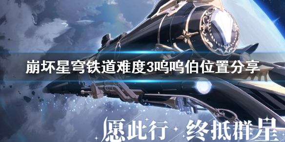 崩坏星穹铁道裂界征兆难度3呜呜伯位置分享