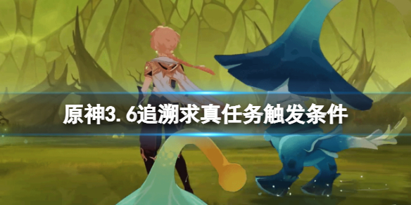 原神追溯求真任务怎么触发